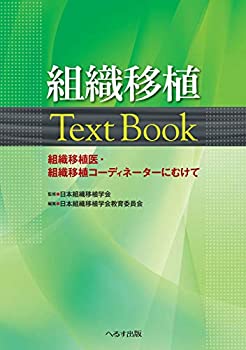 組織移植Text Book—組織移植医・組織移植コーディネーターにむけて(中古品)の通販は