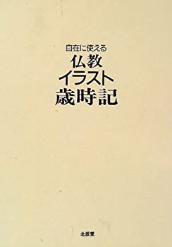 自在に使える 仏教イラスト歳時記(未使用 未開封の中古品)の通販は 17,753円