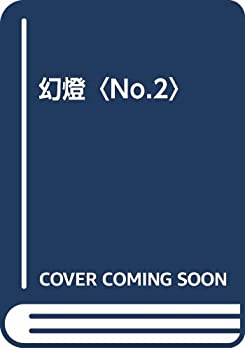 幻燈〈No.2〉(未使用 未開封の中古品)の通販は