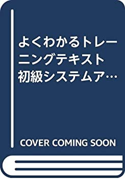 よくわかるトレーニングテキスト 初級システムアドミニストレータ試験対策 (中古品)の通販は 5,604円