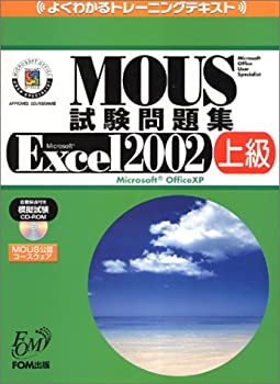 MOUS試験問題集—Microsoft Excel 2002 上級 (よくわかるトレーニングテキ (未使用 未開封の中古品)の通販は 12,395円