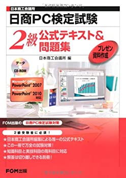 日本商工会議所日商PC検定試験プレゼン資料作成2級公式テキスﾄ&問題集—Mic(未使用 未開封の中古品)の通販は
