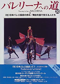 バレリーナへの道 vol.30 (社)日本バレエ協会の歩み/舞台を裏で支える人た (未使用 未開封の中古品)の通販は