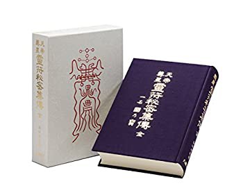 霊符秘密集博　八幡書店