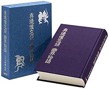 異境備忘録/幽界物語(中古品)の通販は 22,200円
