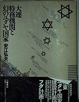 大連特務機関と幻のユダヤ国家(中古品)