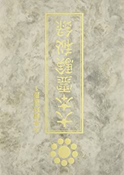 大本霊験秘録(中古品) 17,160円