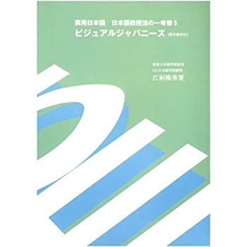 ビジュアルジャパニーズ (実用日本語 日本語教授法の一考察%ｶﾝﾏ% 5 