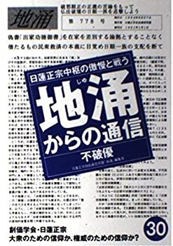 地涌からの通信 日蓮正宗中枢の傲慢と戦う 30 中古品 の通販はau Pay マーケット Flash Light