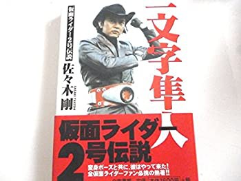 一文字隼人—仮面ライダー2号伝説(中古品)