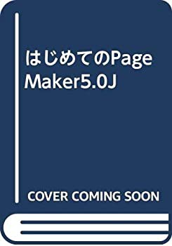 はじめてのPageMaker5.0J(中古品)の通販は