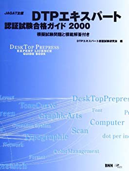 DTPエキスパート認証試験合格ガイド〈2000〉(未使用 未開封の中古品)の通販はを激安で販売中！