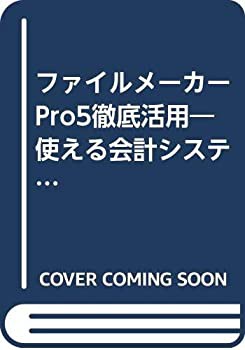 ファイルメーカーPro5徹底活用—使える会計システムを自分で作る本(未使用 未開封の中古品)の通販は