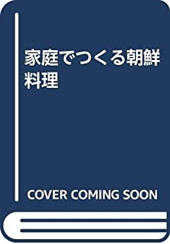 家庭でつくる朝鮮料理(中古品)の通販は