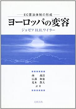ヨーロッパの変容—EC憲法体制の形成(中古品)の通販は