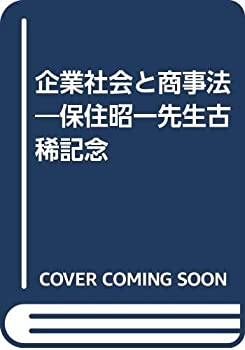 企業社会と商事法—保住昭一先生古稀記念(未使用 未開封の中古品)の通販は