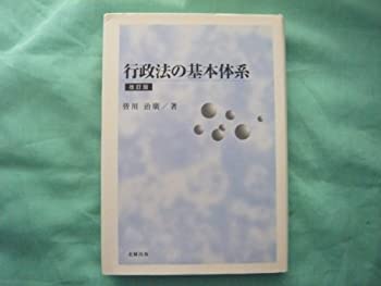 行政法の基本体系(未使用 未開封の中古品)の通販は 13,045円