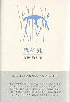 風に鹿—富樫均句集(未使用 未開封の中古品)の通販は