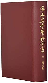 浄土真宗聖典全書 第六巻 補遺篇(中古品)の通販は