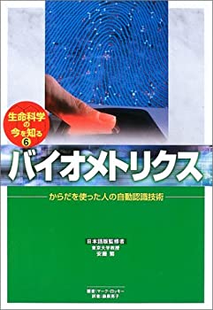 生命科学の今を知る 6 バイオメトリクス(未使用 未開封の中古品)の通販は
