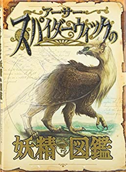 アーサー・スパイダーウィックの妖精図鑑(未使用 未開封の中古品)の通販は