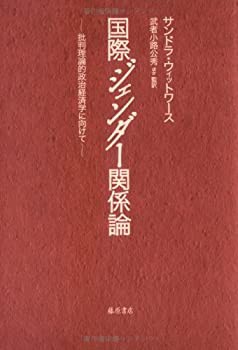 国際ジェンダー関係論—批判理論的政治経済学に向けて(未使用 未開封の中古品)