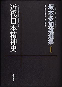 近代日本精神史 (坂本多加雄選集)(未使用 未開封の中古品)の通販は