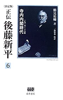 決定版 正伝・後藤新平〈6〉寺内内閣時代—一九一六~一八年 後藤新平の全仕(中古品)の通販は