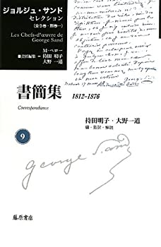 書簡集 1812-1876 (ジョルジュ・サンド セレクション(全9巻・別巻一))(中古品)の通販は 9,503円