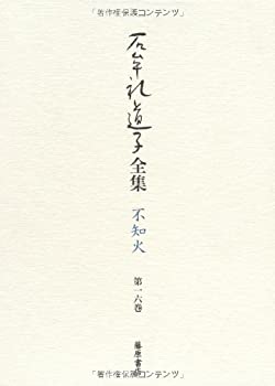 石牟礼道子全集・不知火 第16巻 〔新作 能・狂言・歌謡ほか〕 (石牟礼道子 (中古品)の通販は