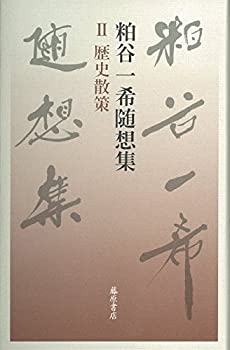 歴史散策 (第2巻) (粕谷一希随想集(全3巻))(未使用 未開封の中古品)の通販は 6,160円