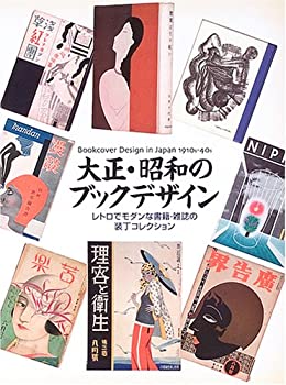 大正・昭和のブックデザイン(品) その他本・コミック・雑誌