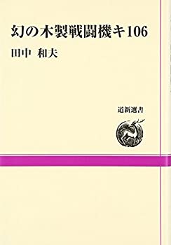 幻の木製戦闘機キ106 (道新選書)(中古品)の通販は 5,340円