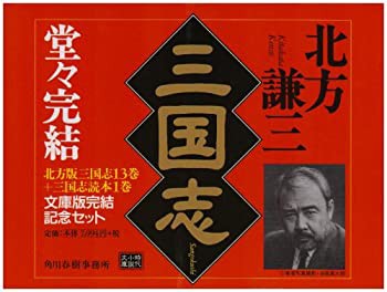 文庫版三国志完結記念セット(全14巻)(未使用 未開封の中古品)の通販は