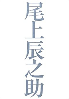 尾上辰之助写真集(未使用 未開封の中古品)