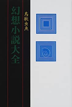 幻想小説大全—鳥獣虫魚(未使用 未開封の中古品)の通販は