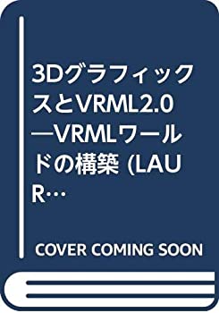 ３ＤグラフィックスとＶＲＭＬ　２．０ ＶＲＭＬワ-ルドの構築/桐原書店/ロ-ラ・リメ-（単行本） 3DグラフィックスとVRML2.0 VRMLワールドの構築 LAURA LEMAY'S
