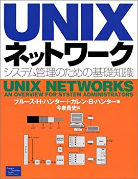 UNIXネットワーク—システム管理のための基礎知識(未使用 未開封の中古品)の通販は