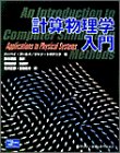 計算物理学入門(未使用 未開封の中古品)の通販は