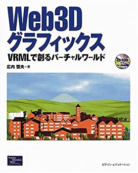 Web3Dグラフィックス—VRMLで創るバーチャルワールド(未使用 未開封の中古品)の通販は 12,387円