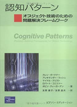 認知パターン—オブジェクト技術のための問題解決フレームワーク(未使用 未開封の中古品)