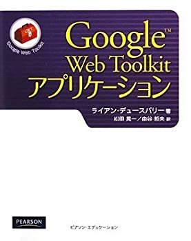 Google Web Toolkit アプリケーション(未使用 未開封の中古品)の通販は