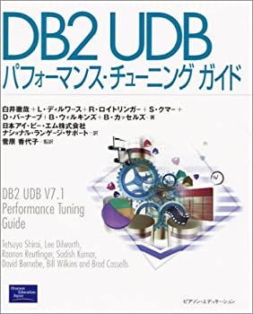 DB2 UDBパフォーマンス・チューニングガイド(未使用 未開封の中古品)