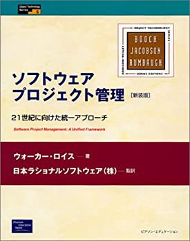 ソフトウェアプロジェクト管理—21世紀に向けた統一アプローチ (Object Tec(未使用 未開封の中古品)の通販は