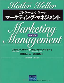 コトラー & ケラーのマーケティング・マネジメント 第12版(中古品)