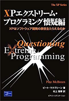 XPエクストリームプログラミング懐疑編—XPはソフトウェア開発の救世主たり(未使用 未開封の中古品)の通販は