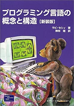 プログラミング言語の概念と構造(中古品)の通販は