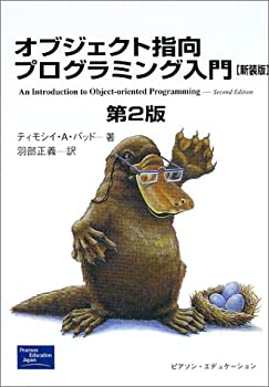 オブジェクト指向プログラミング入門(未使用 未開封の中古品)の通販は