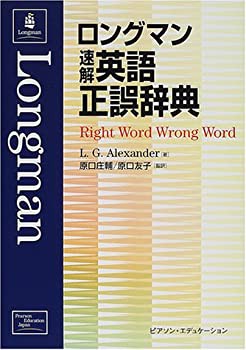ロングマン速解英語正誤辞典(未使用 未開封の中古品)の通販は