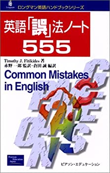 英語「誤」法ノート555 (ロングマン英語ハンドブックシリーズ)(未使用 未開封の中古品)の通販は 7,957円